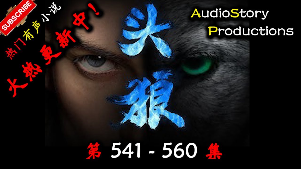 【头狼】 第 541  560  集 【都市、社会，多人有声小说】 AudioStory Productions X ONCE HUMAN Gameplay