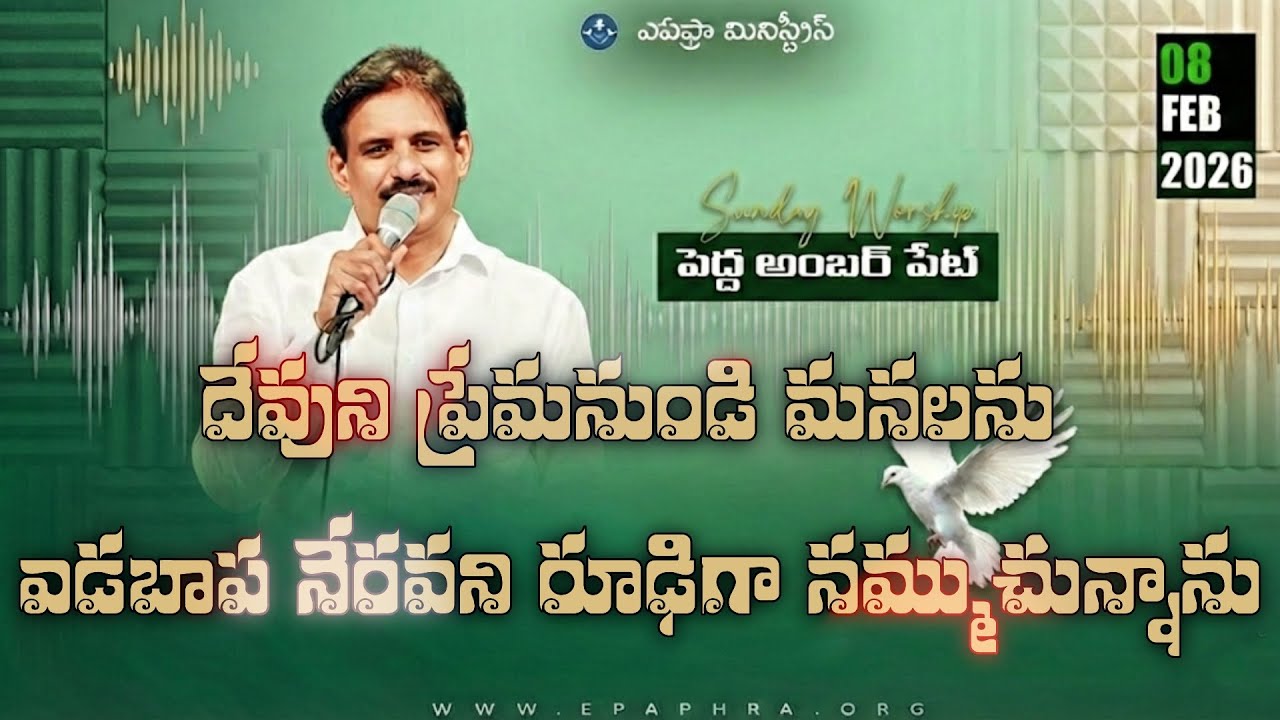 దేవుని ప్రేమనుండి మనలను ఎడబాప నేరవని రూఢిగా నమ్ముచున్నాను | Devuni Sparsha | 08-02-2026