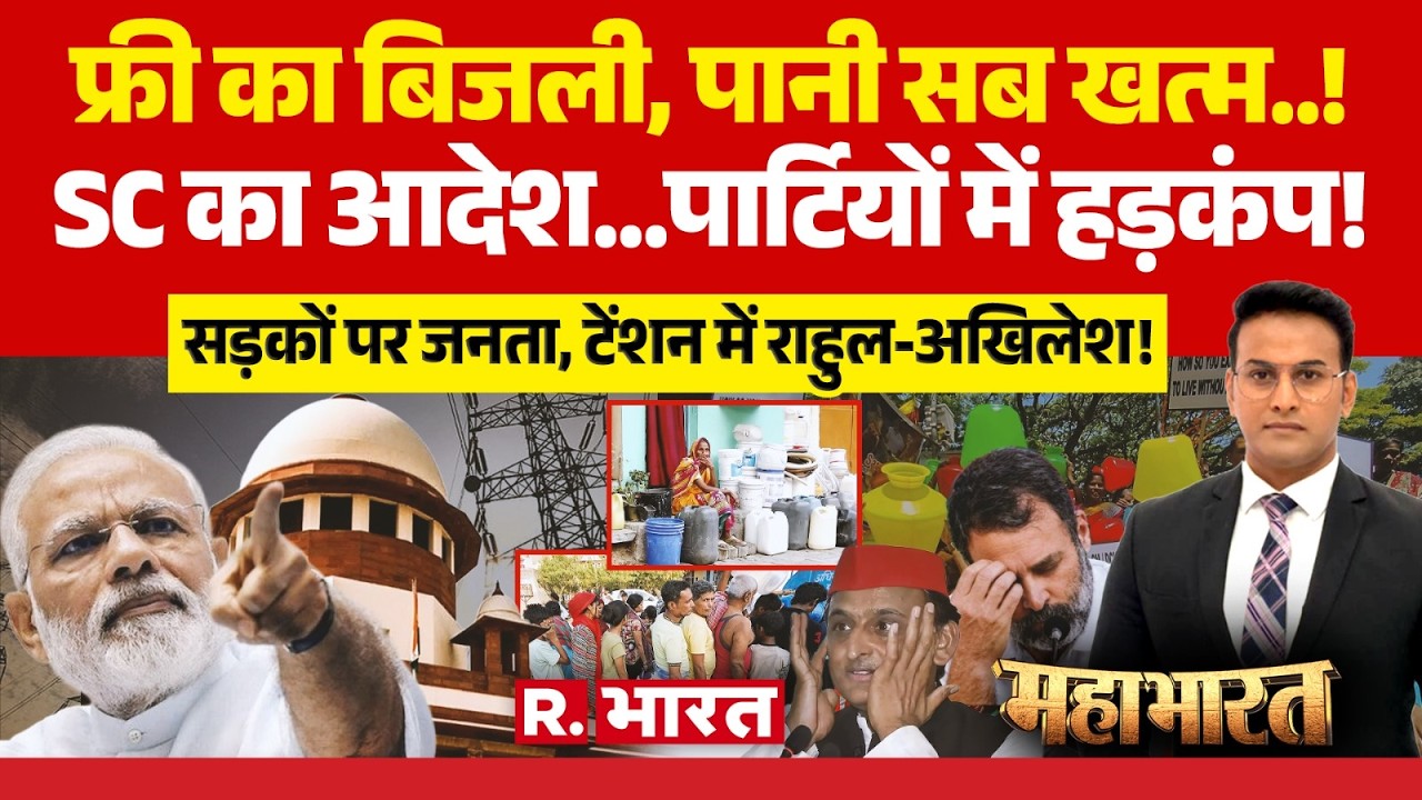 Mahabharat: देश में freebies खत्म! | Supreme Court | Government Free Schemes | PM Modi