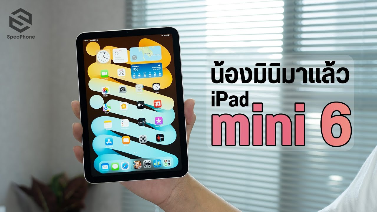 พรีวิว iPad mini6 ไอแพดจอเล็ก แต่สเปคผมไม่เล็กนะครับ ได้ชิป A15 ราคาเริ่มต้น 17,900 บาท