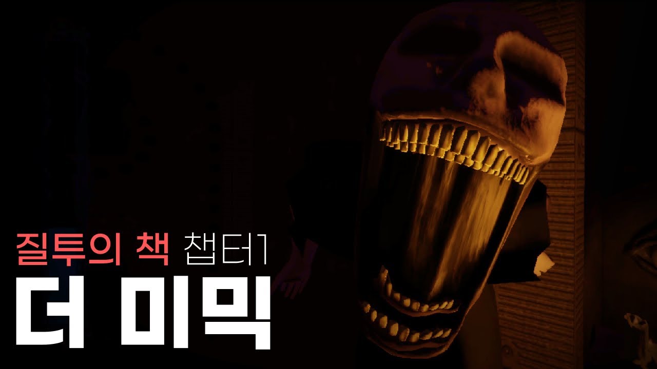 다시 시작된 더 미믹의 두번째 이야기 [ The Mimic Book 2 - 챕터 1 / 로블록스 공포게임 ]