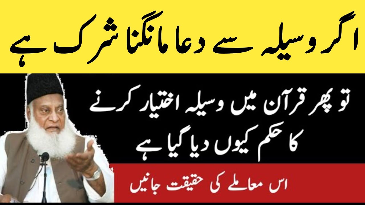 Kya Waseela Shirk Hai | Kya Waseela Jaiz Hai | Dr Israr Ahmad | VidDoze