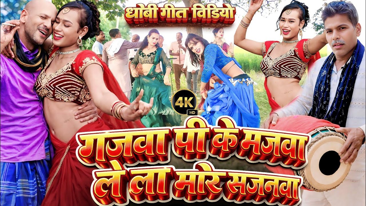 Video Song 2026 | गजवा पी के मजवा ले ला मोर सजनवा | New Bhojpuri Song | Pakhawaj Gana | New album 