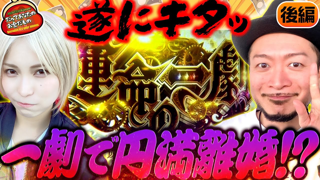 遂にキタ!!一劇で円満離婚!? 【だってあなたのお金だもの#102】 嵐×水樹あや L革命機ヴァルヴレイヴ・Lパチスロからくりサーカス [パチスロ]