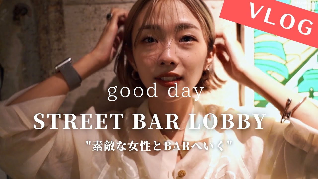 【初めてのBAR】素敵な女性とデートに使えるBAR LOBBYへ♪/池尻大橋/ロビー/デート