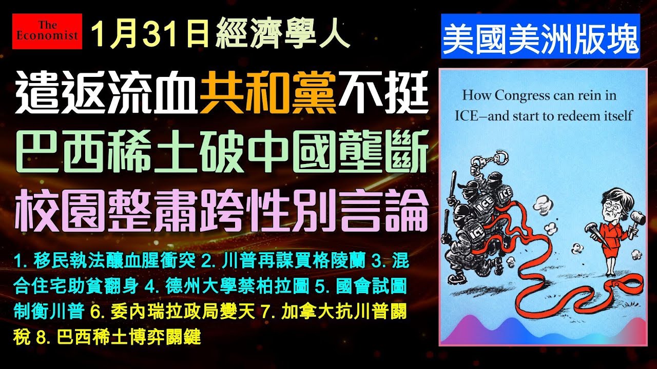 經濟學人1/31《美國美洲版塊》川普移民執法流血衝突、共和黨內訌、買下格陵蘭的野心，到巴西稀土爭奪戰。本期經濟學人解析川普2.0時代如何重塑美國社會與全球地緣政治版圖，帶您預見未來的挑戰與機會。