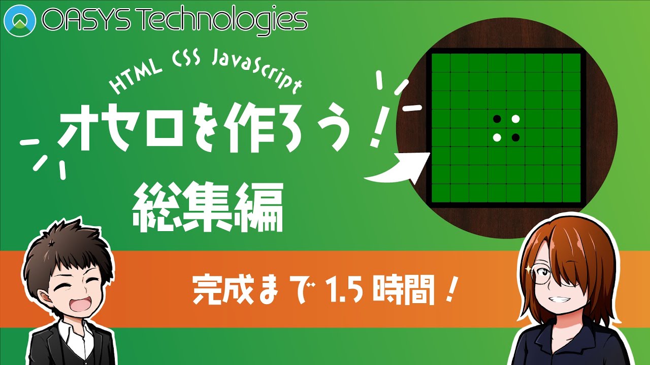 【プログラミング入門】オセロゲームを作ろう！-総集編-【HTML/CSS/JavaScript】