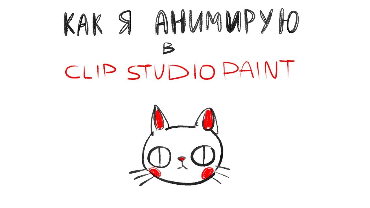 Как я анимирую в CLIP STUDIO PAINT