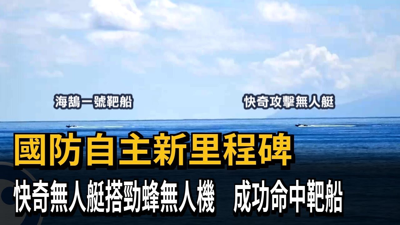 命中靶船！ 不對稱戰力里程碑 快奇無人艇聯手勁蜂無人機－民視新聞