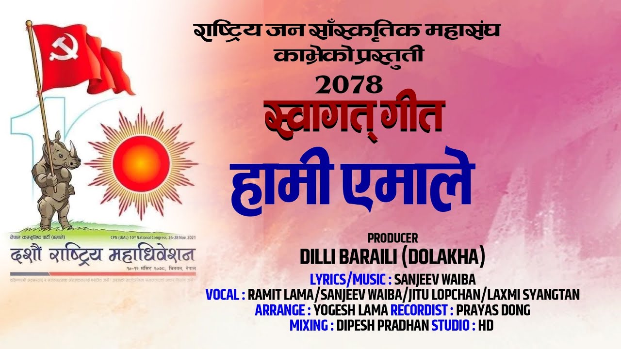 नेकपा एमालेको १० औं महाधिवेशनको सन्दर्भमा बिलकुलै नयाँ गीत 