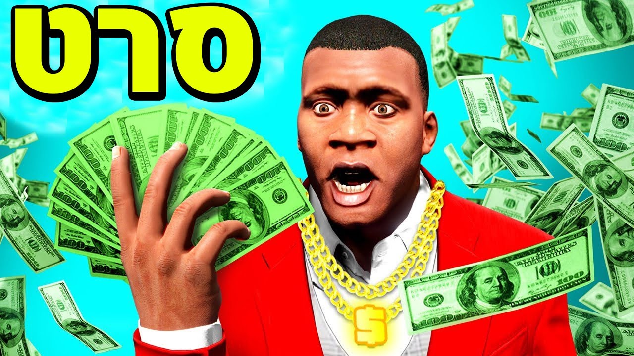 הבן אדם הכי עשיר שקיים בGTA V! (סרט)
