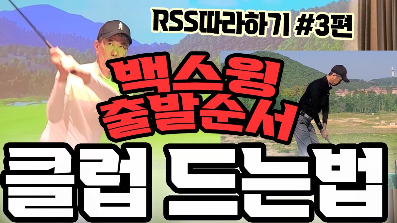 [RSS따라하기#3] 백스윙 쉽게하는 법 , 백스윙 팔로 클럽 들면 끝