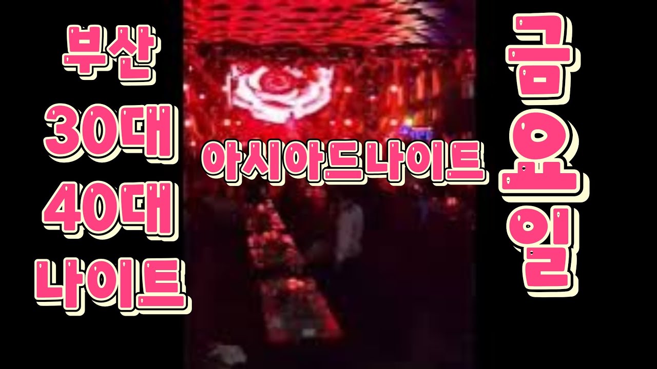 부산 물좋은 온천장 아시아드나이트 부산30대40대나이트 금요일밤 디제이쇼 이승엽 화이팅