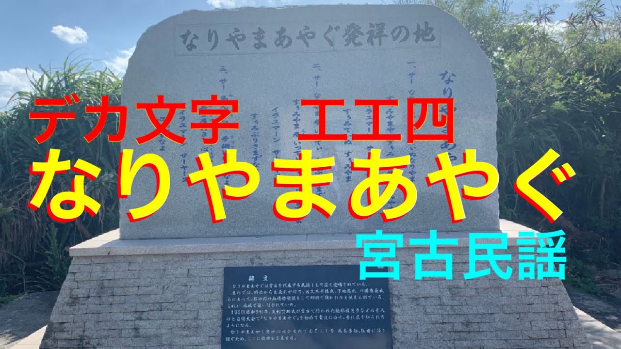 【初心者向け・デカ文字工工四】なりやまあやぐ：宮古民謡やるならコレ！
