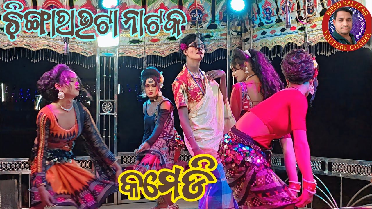 Chingarabhata natak// comedy //tiki comedy //birenkalakar 