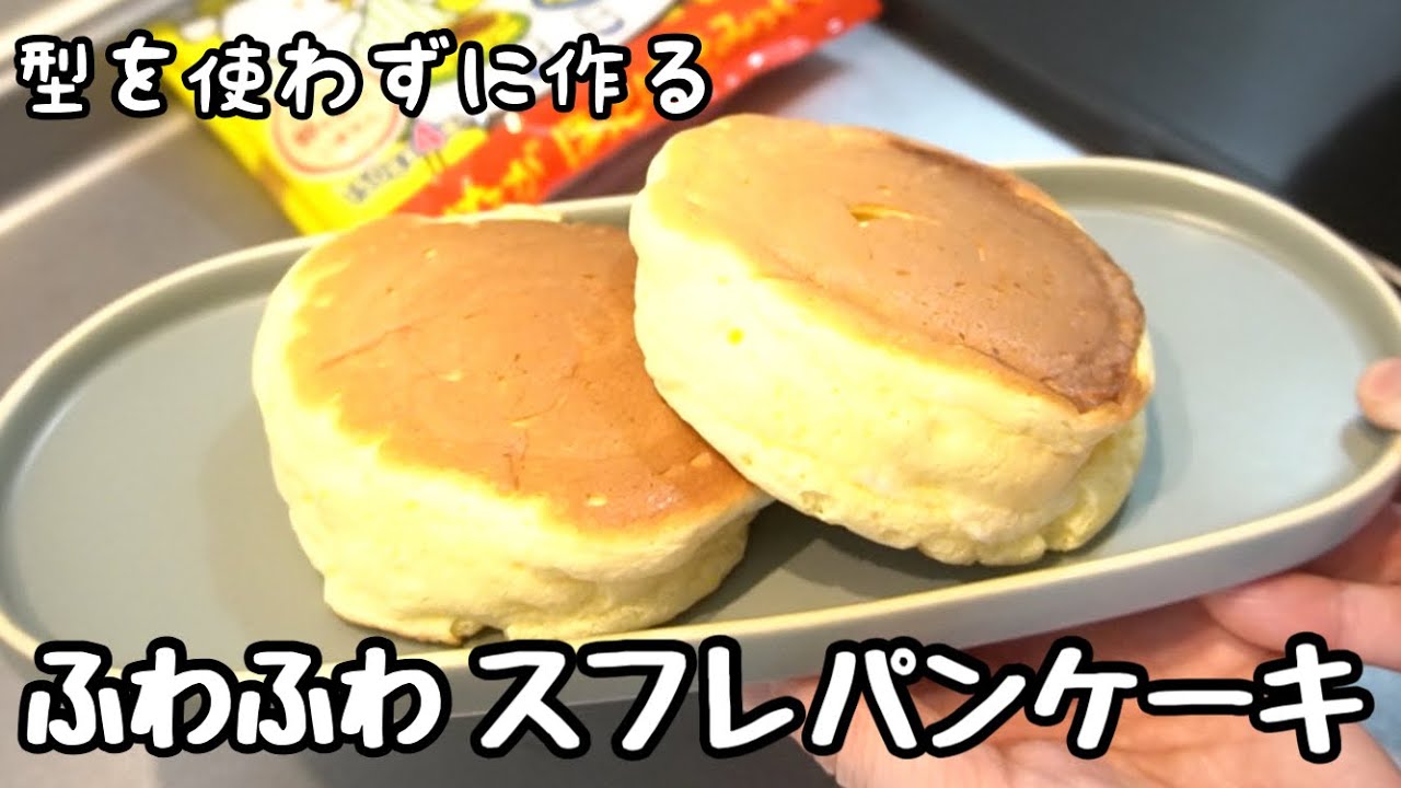 ホットケーキミックスで作るふわふわパンケーキ