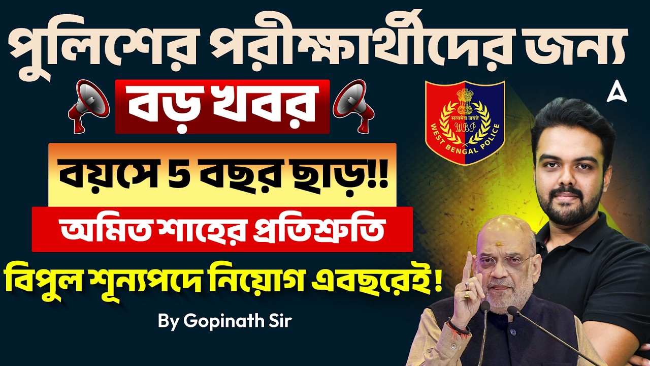 Police Exam Age Limit 2026 | বয়সে 5 বছর ছাড়! WBP / KP Eligibility Criteria 2026 | Gopinath Sir