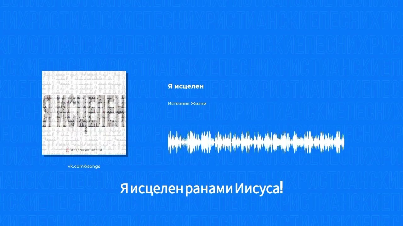 1-е Петра 2:24 говорит, что ранами Его мы исцелились