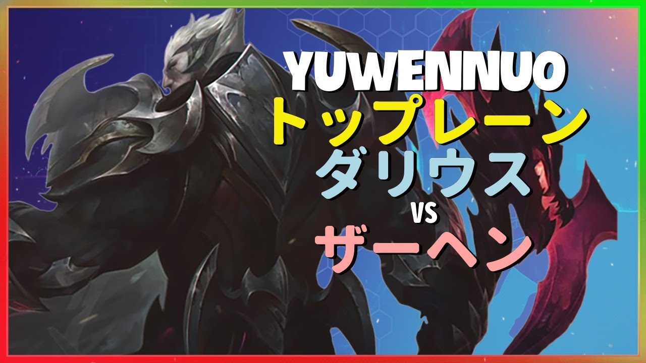 Rank 1 ダリウス：スーパーサーバーの王がチャレンジャー帯を蹂躙し別次元のINSANEダメージで粉砕 - 日本語字幕
このタイトルの微調整や、動画の概要欄（ディスクリプション）の作成もお手伝...