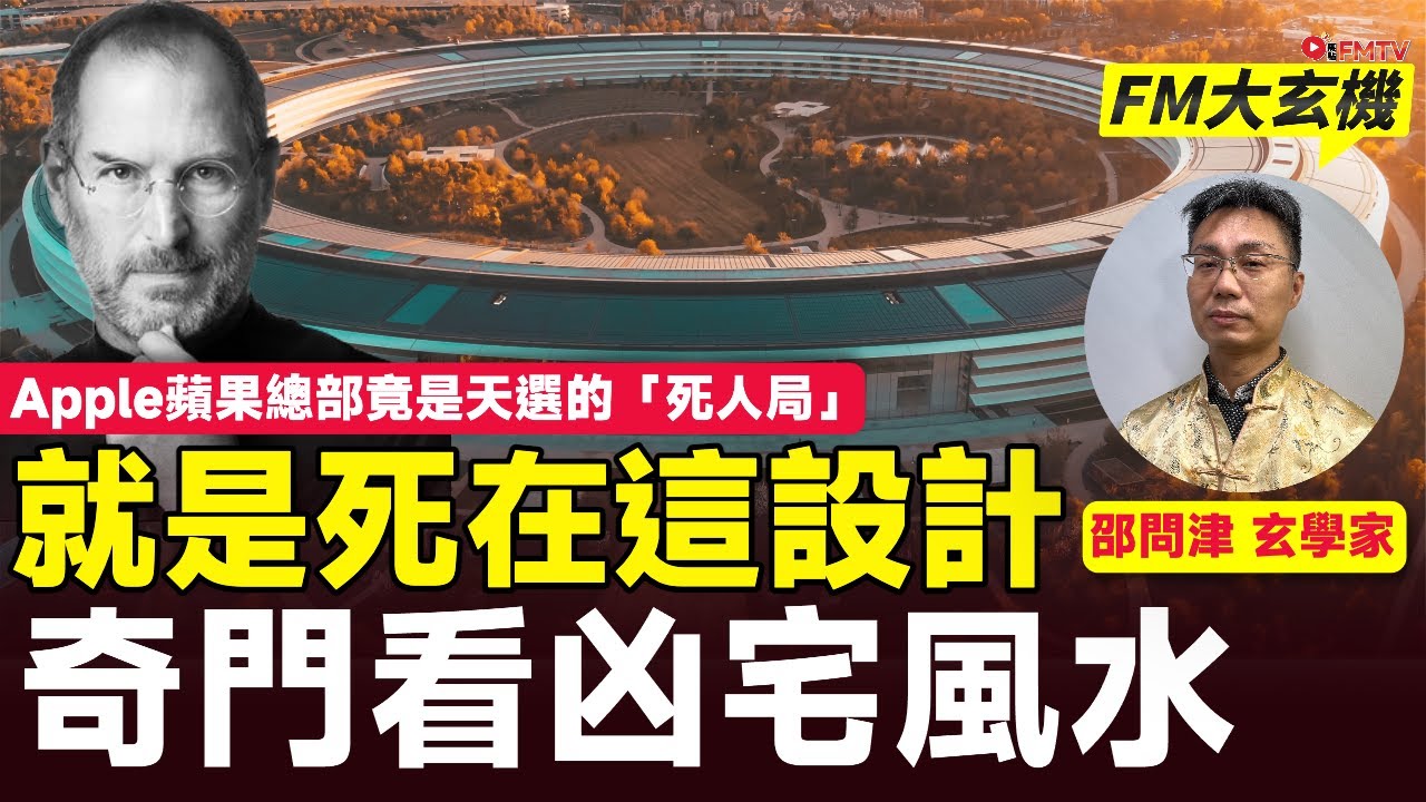 奇門看凶宅風水︱Apple蘋果總部竟是天選的「死人」風水設計，喬布斯 Steve Jobs就是死在這設計︱邵問津師傅︱古三式 奇門遁甲 太乙神數 六壬神課︱#FM大玄機