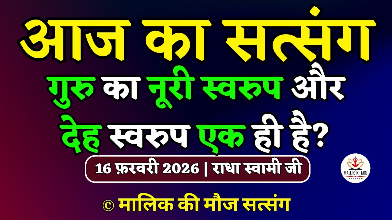 16/02/2026 - गुरु का नूरी स्वरुप और देह स्वरुप एक ही है? Latest new Radha Soami Satsang today