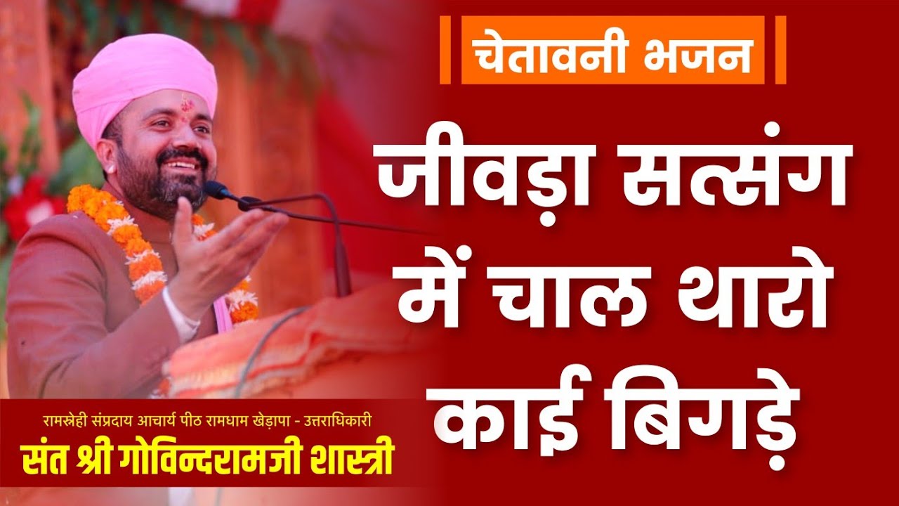 जीवङा सत्संग में चाल थारो काई बिगङे ~ संत श्री गोविंदराम जी शास्त्री ।