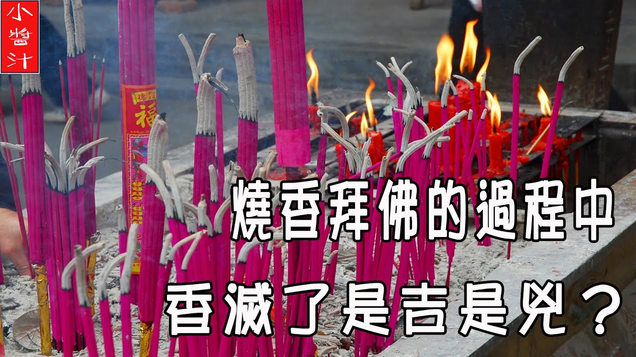 【拜拜因果】燒香拜佛時，香滅了是吉是兇？怎麼辦？