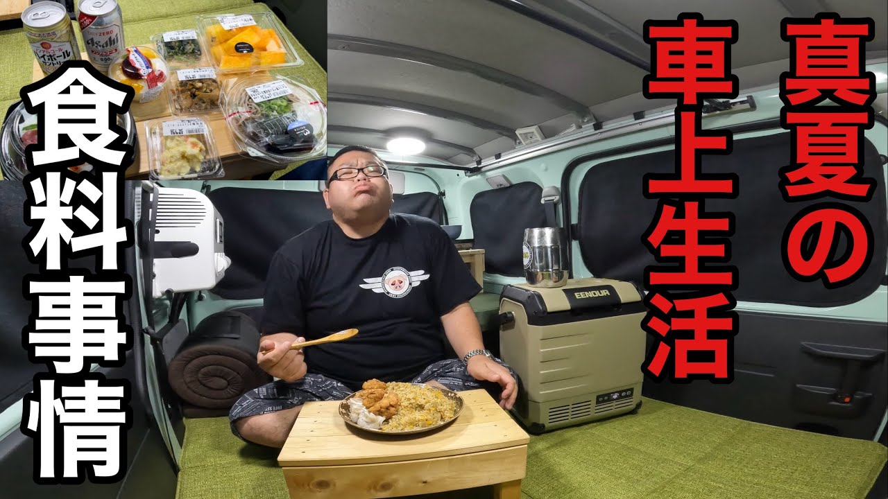 車上生活者の食料事情…真夏の車内で爆食！