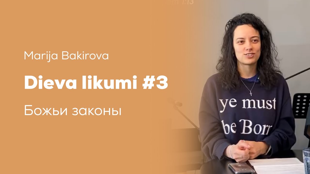 Dieva likumi #3 / Божьи законы ( 15.02.26) 