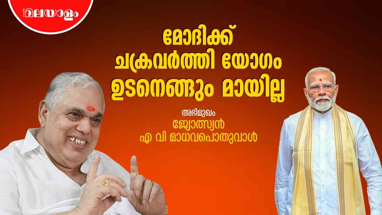 ഗോവിന്ദൻ മാഷ് വിശ്വാസിയല്ല | Astrologer | Madhava Poduval Interview