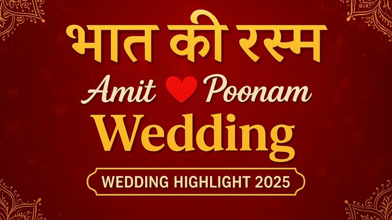 भात की रस्म | Amit ❤️ Poonam Wedding | Rajasthani Wedding Ceremony