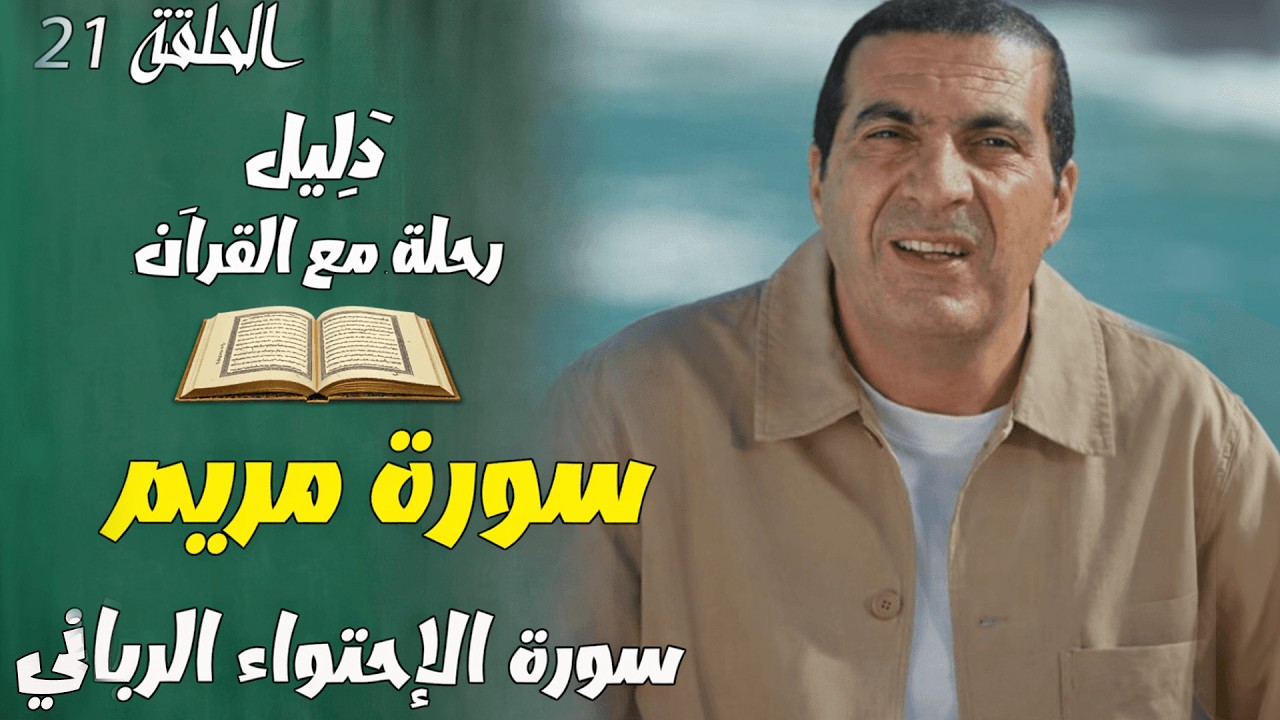 الحلقة 21....... #سورة_مريم .....  سورة الإحتواء الرباني ..... #دليل