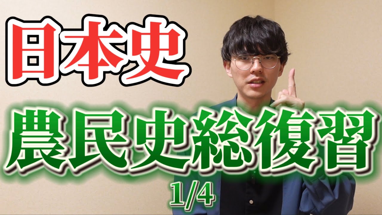 【高校日本史】たぶん世界一わかりやすい農民史（1/4 弥生～平安編）