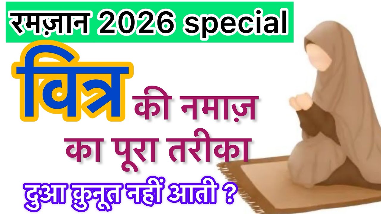 वित्र की नमाज़ का पूरा तरीका | witr ki 3 rakat kaise padhe ?