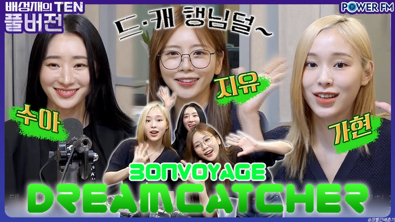 20230608 배성재의 텐 프로듀스 1077 with. 드림캐쳐 지유&수아&가현 (드캐 행님덜...🤪👍)
