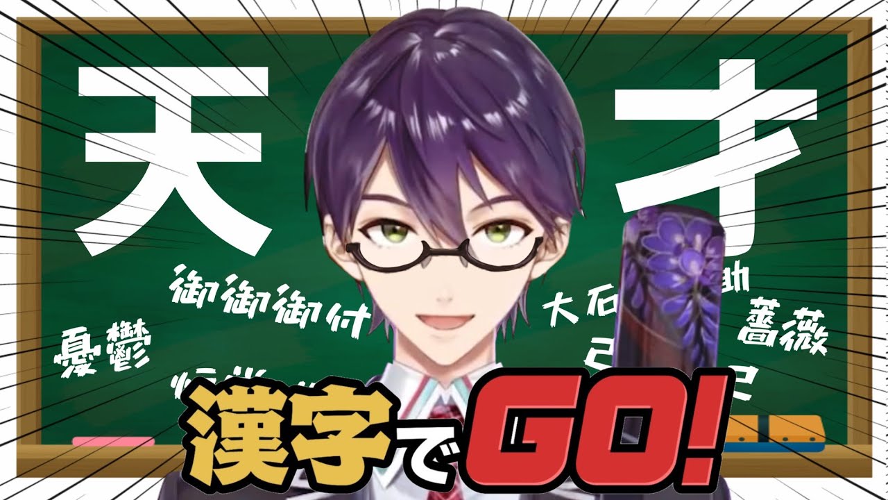 【最終的に】究極の配信【漢字でGO！】