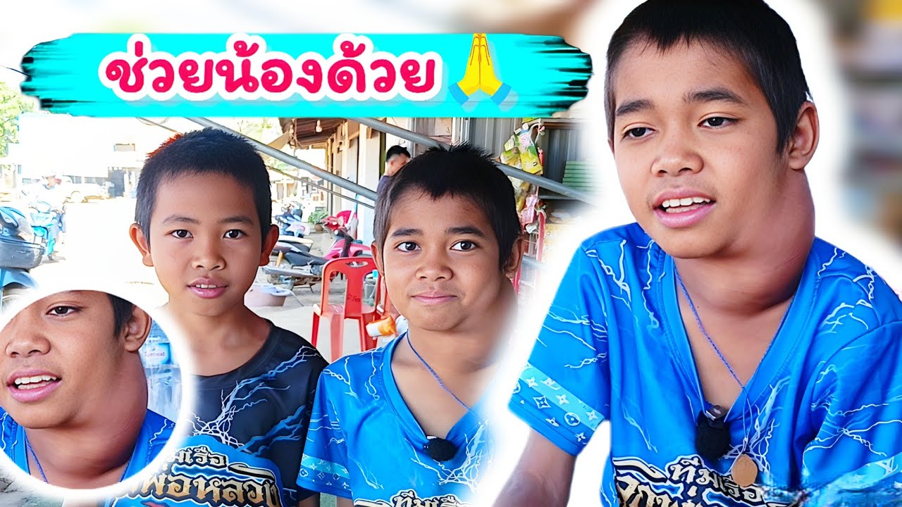 บังเอิ้นเจอน้อง ผู้น่าสงสาร 6 กุมภาพันธ์ ค.ศ. 2026