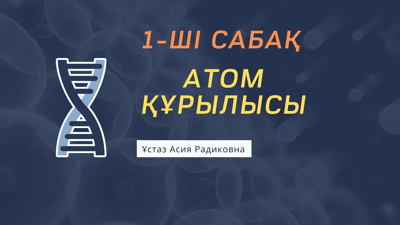 Атом құрылысы. Асия Радиковна. 1-ші сабақ. Sabaq.online