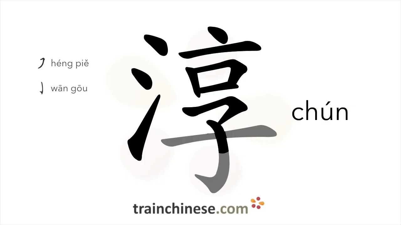 How to write 淳 (chún) – simple, pure, honest – stroke order, radical, examples and spoken audio