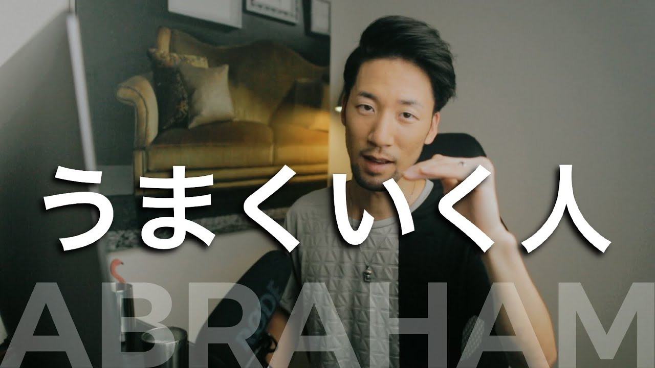 エイブラハムに聞いたうまくいく人の特徴とその行動のやり方【ひとりうっほほい】