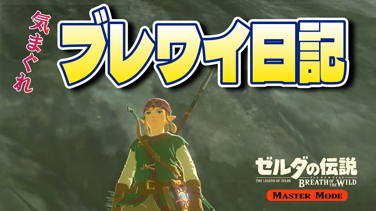 ブレワイ日記予告編