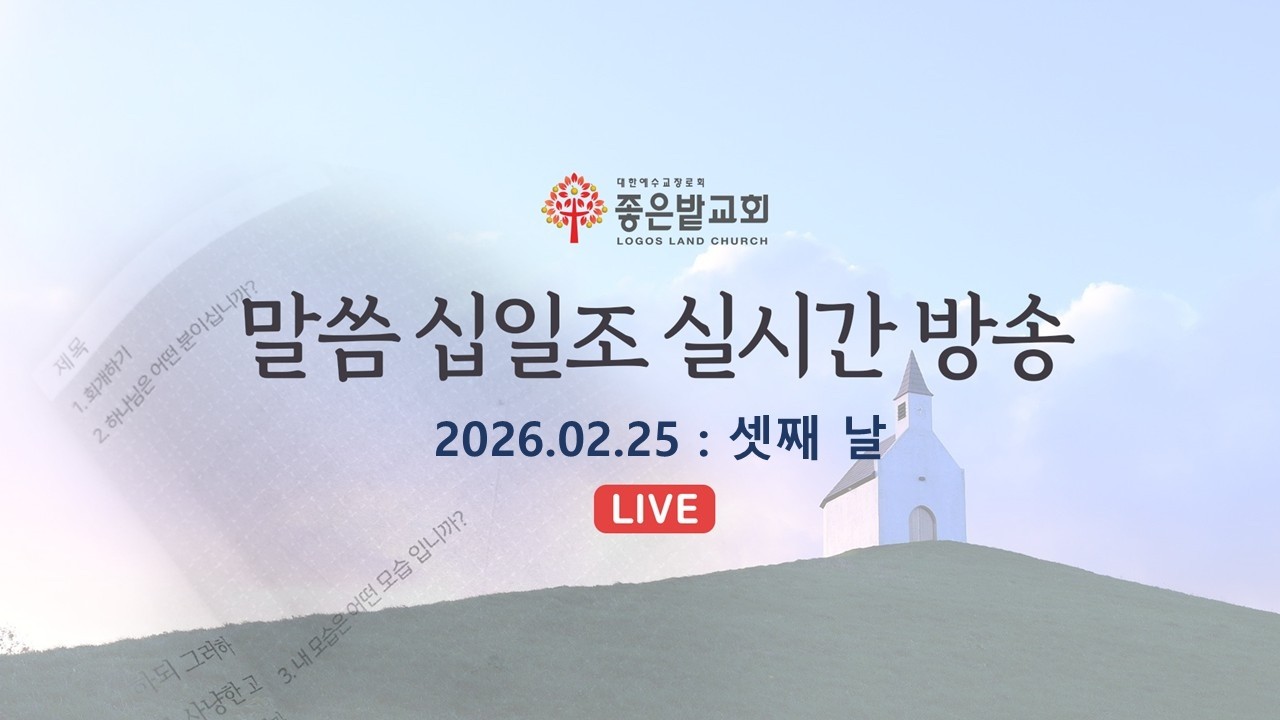 좋은밭교회 말씀 십일조 셋째 날 수요예배 실시간 방송(2026.02.25)