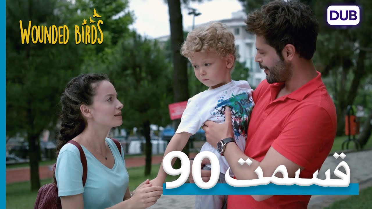 پرندگان زخمی | با دوبلۀ فارسی | قسمت 90