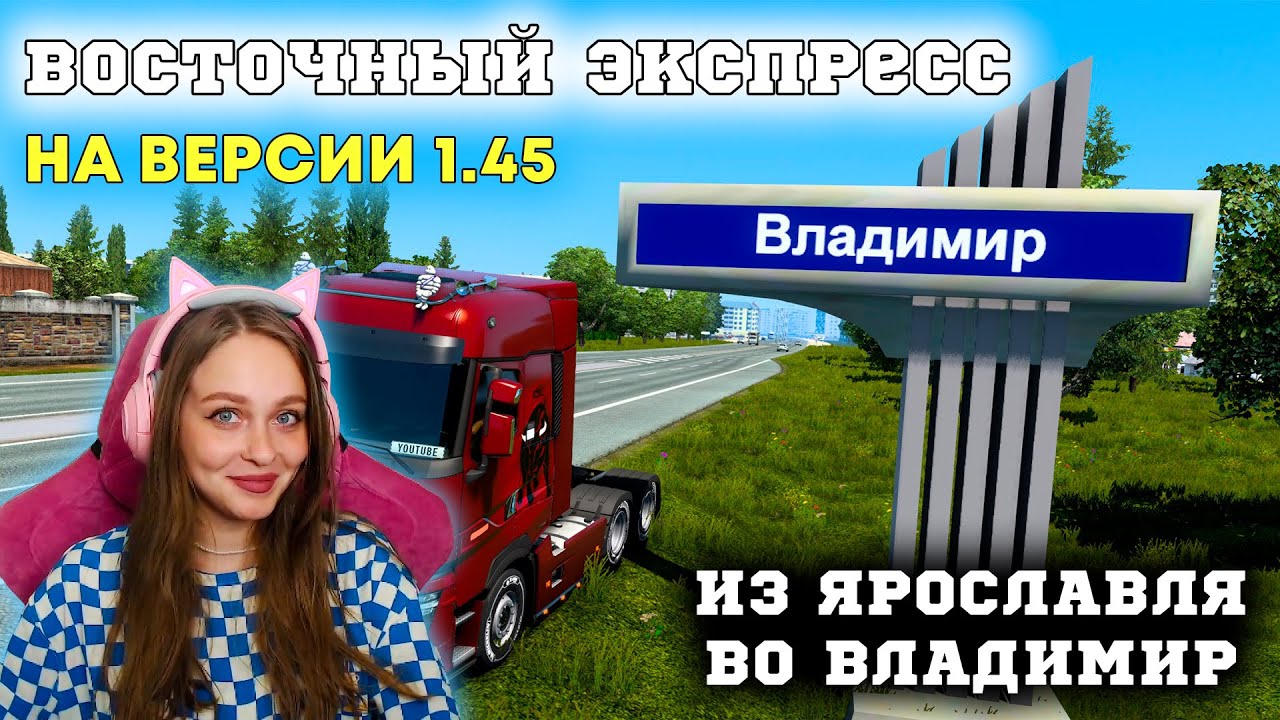 ВОСТОЧНЫЙ ЭКСПРЕСС НА ВЕРСИИ 1.45 EURO TRUCK SIMULATOR 2