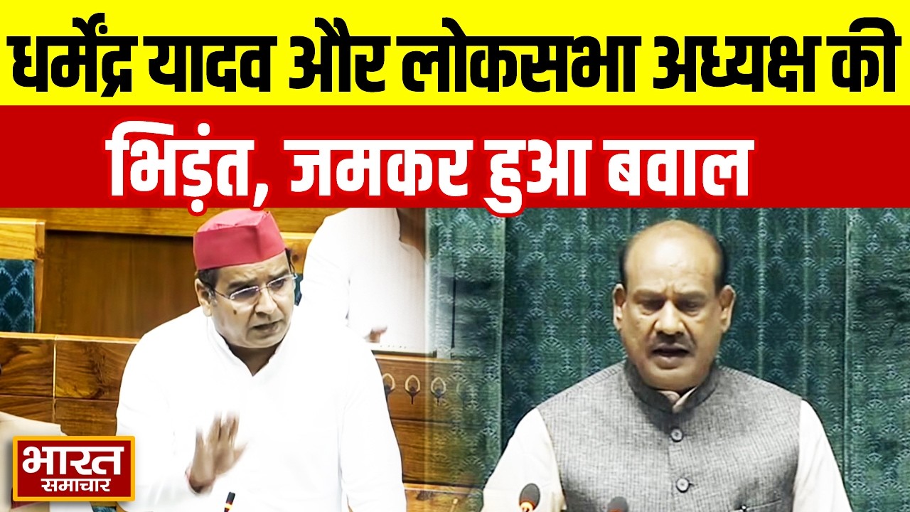 सदन में सपा सांसद Dharmendra Yadav और OM Birla के बीच हुई तीखी बहस, मच  गया भयंकर बवाल!
