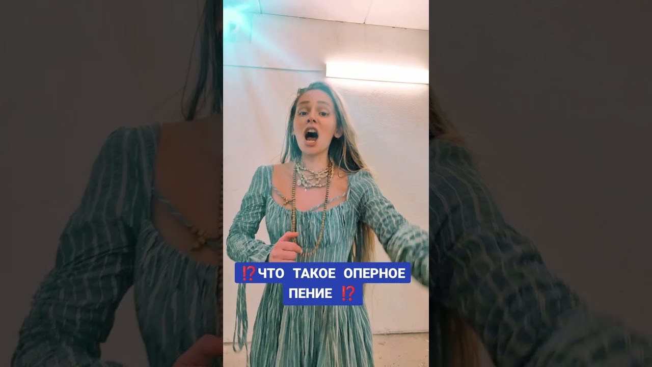ЧТО ТАКОЕ ОПЕРНОЕ ПЕНИЕ ⁉️