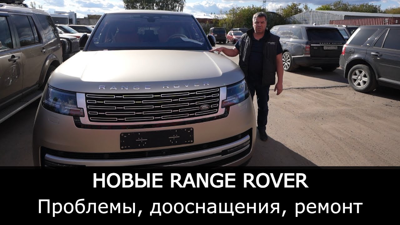 Новые Range Rover и Range Rover Sport | Проблемы, дооснащение, ремонт новых автомобилей