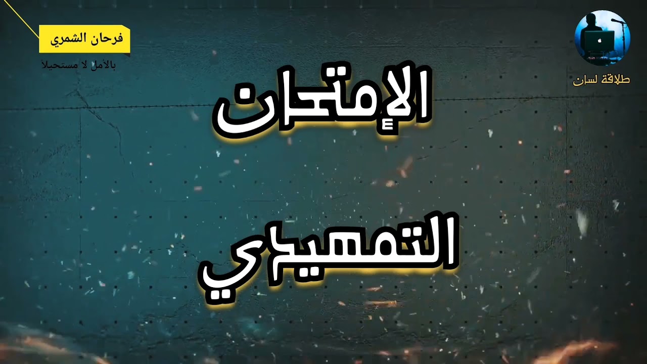 ما هو الإمتحان التمهيدي لطلاب الخارجي؟