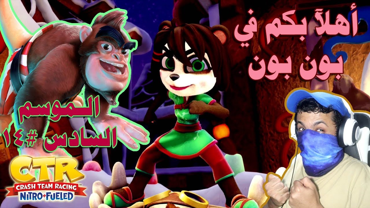 كراش سيارات - الموسم السادس #14 ريلا رو 🦍 ويايا باندا 🐼  | CTR Nitro-Fueled