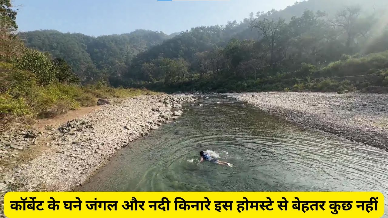 कॉर्बेट के घने जंगल और नदी किनारे इस होमस्टे से बेहतर कुछ नही